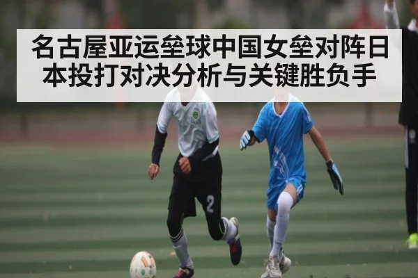 名古屋亚运垒球中国女垒对阵日本投打对决分析与关键胜负手